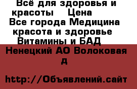 Всё для здоровья и красоты! › Цена ­ 100 - Все города Медицина, красота и здоровье » Витамины и БАД   . Ненецкий АО,Волоковая д.